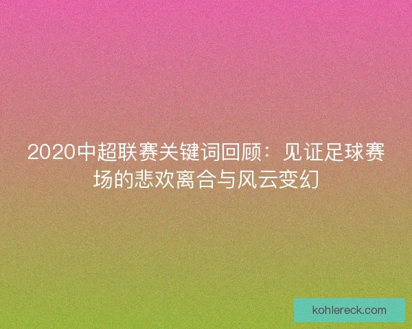 2020中超联赛关键词回顾：见证足球赛场的悲欢离合与风云变幻