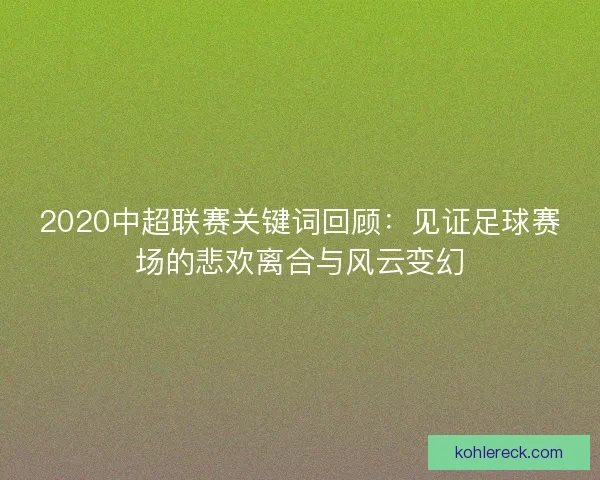2020中超联赛关键词回顾：见证足球赛场的悲欢离合与风云变幻