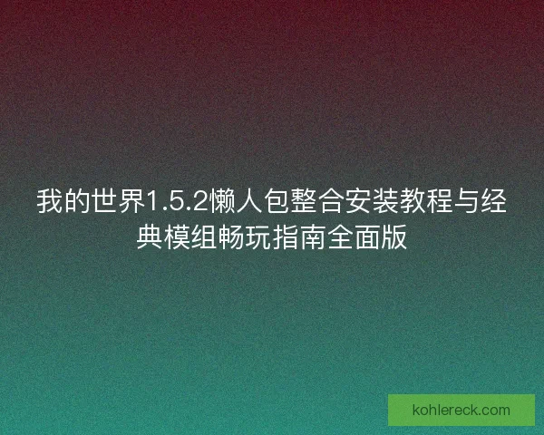 我的世界1.5.2懒人包整合安装教程与经典模组畅玩指南全面版